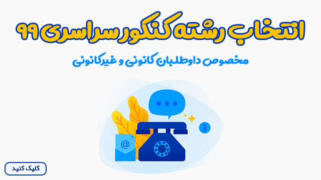 مشاوره و انتخاب رشته کنکور99