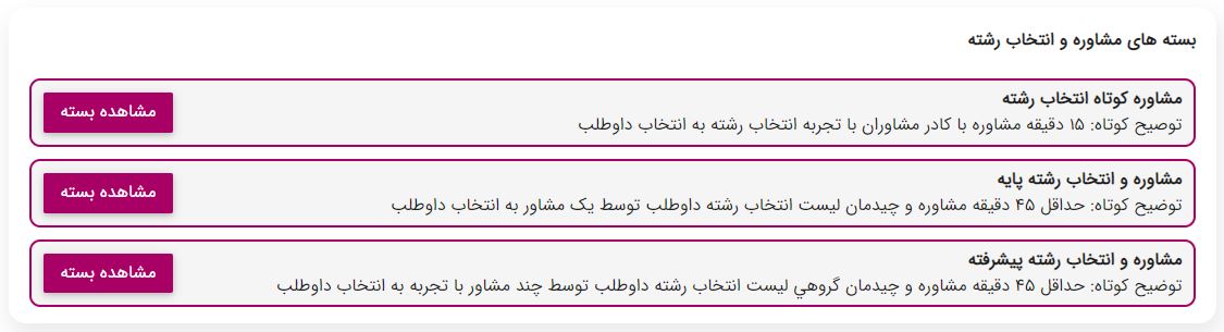 بسته های مشاوره و انتخاب رشته