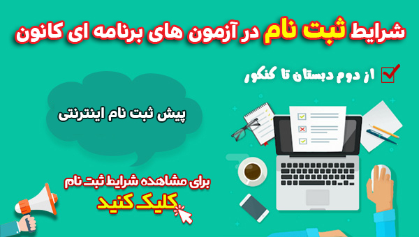 شرایط ثبت نام در آزمون‌های کانون به صورت حضوری و غیرحضوری