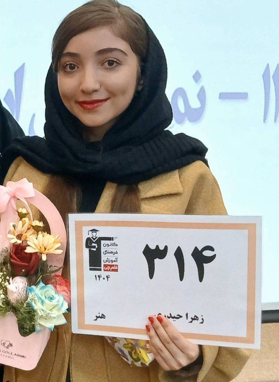 گفت و گو با زهرا حیدری رتبه 314 کنکور سراسری در رشته هنر