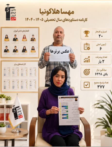 مصاحبه با مهسا هلاکونیا دانش آموز قهرمان پیشرفت(رشته هنر)
