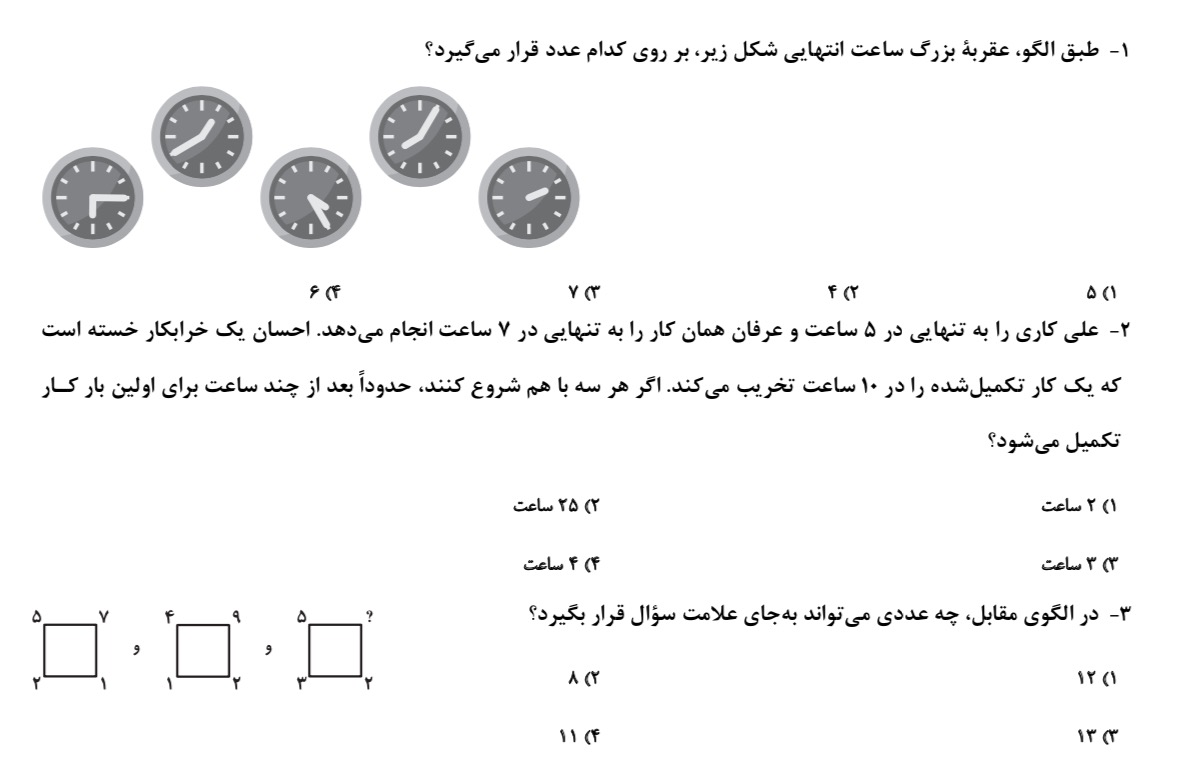 سه پرسش هوش منطقی ریاضی ـ استعداد تحلیلی، حمید اصفهانی