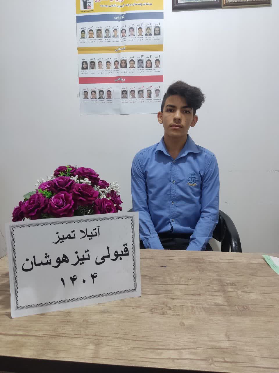 گفتگو با آتیلا تمیز _ از پنجم تا قبولی در تیزهوشان _ از میاندوآب