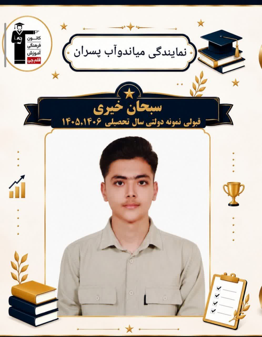 گفتگو با سبحان خیری قبولین نمونه دولتی از میاندوآب