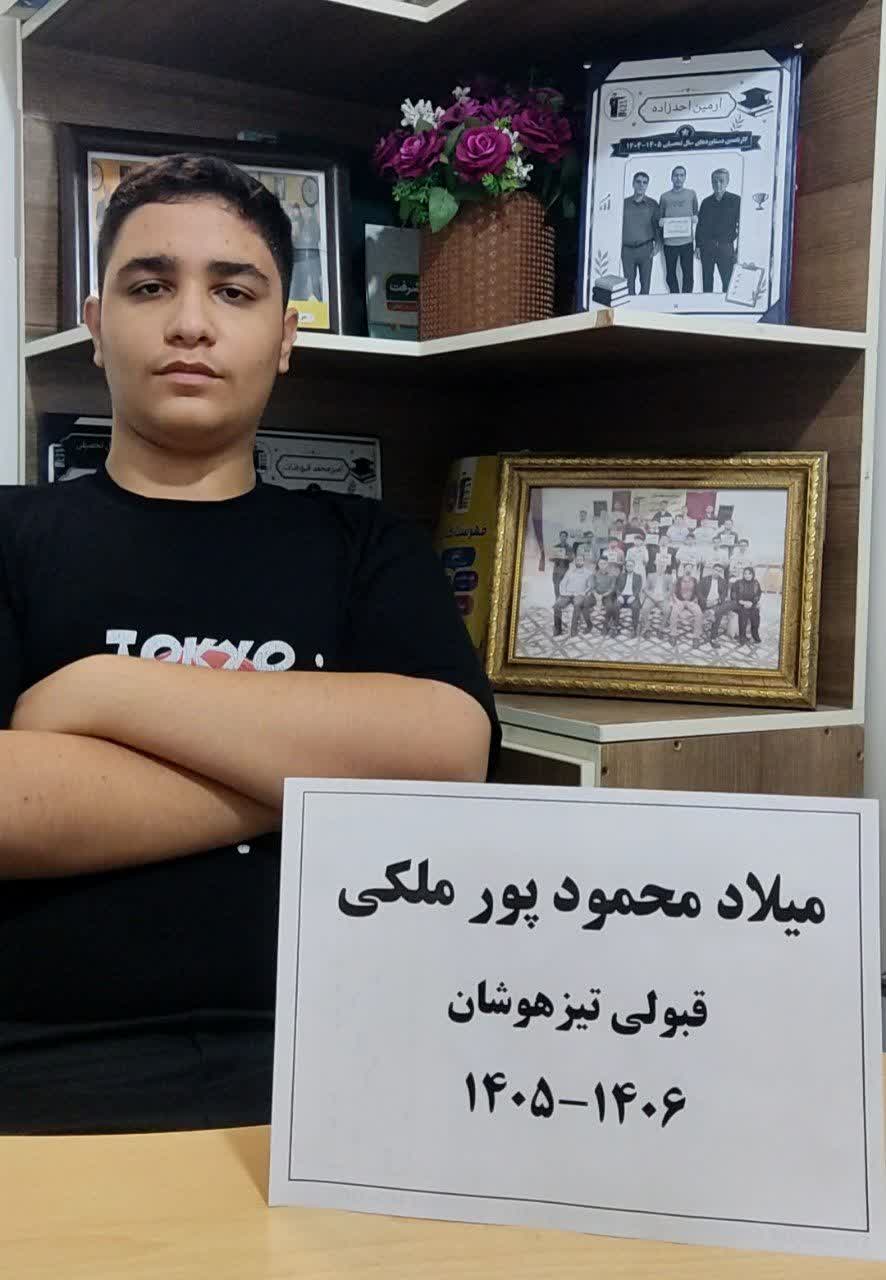 گفتگو با قبولین تیزهوشان میلاد محمودپور ملکی از میاندوآب