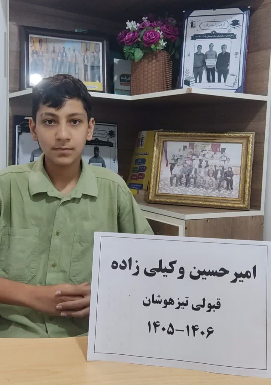 گفتگو با قبولین تیزهوشان امیرحسین وکیلی زاده از میاندوآب