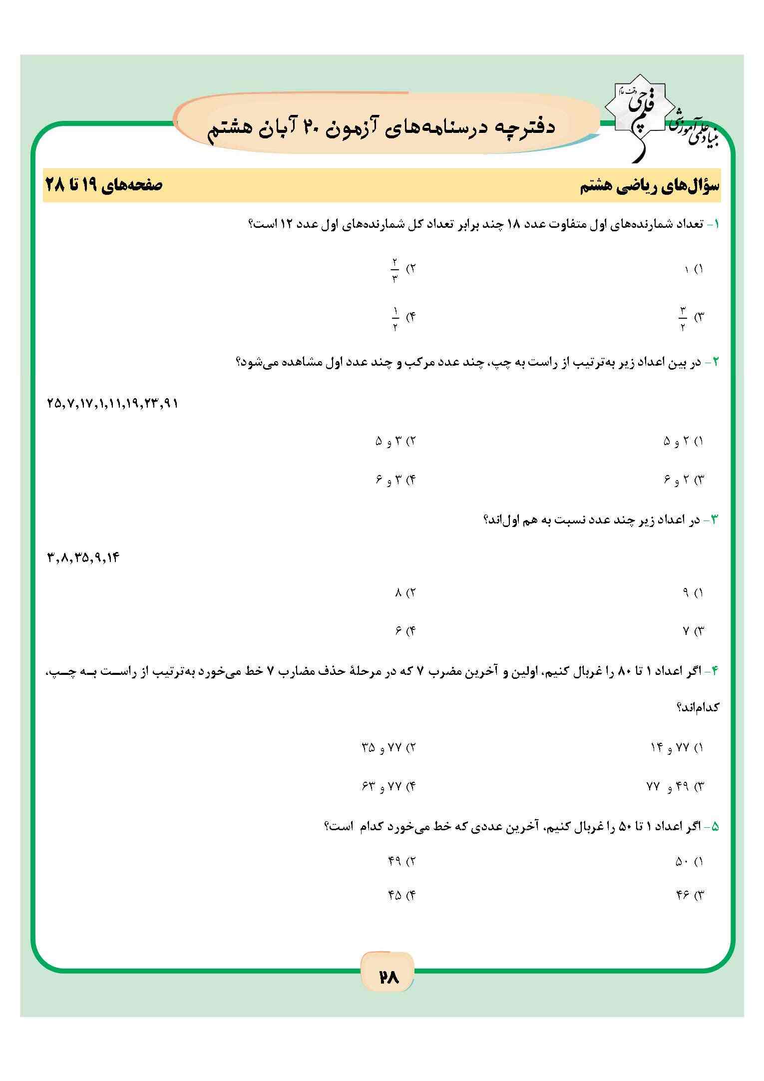 آزمونک ریاضی متناسب با بودجه بندی آزمون 20 آبان