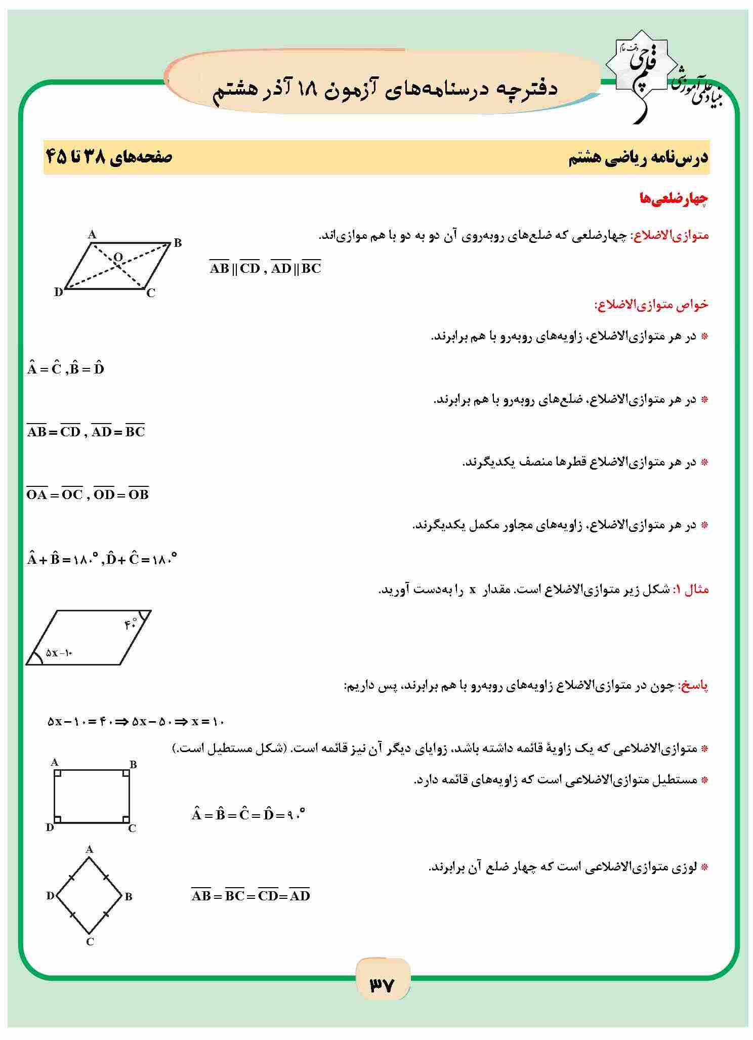 چهارضلعی ها- ریاضی هشتم- نکات مهم-شیدا اسماعیل‌نیا