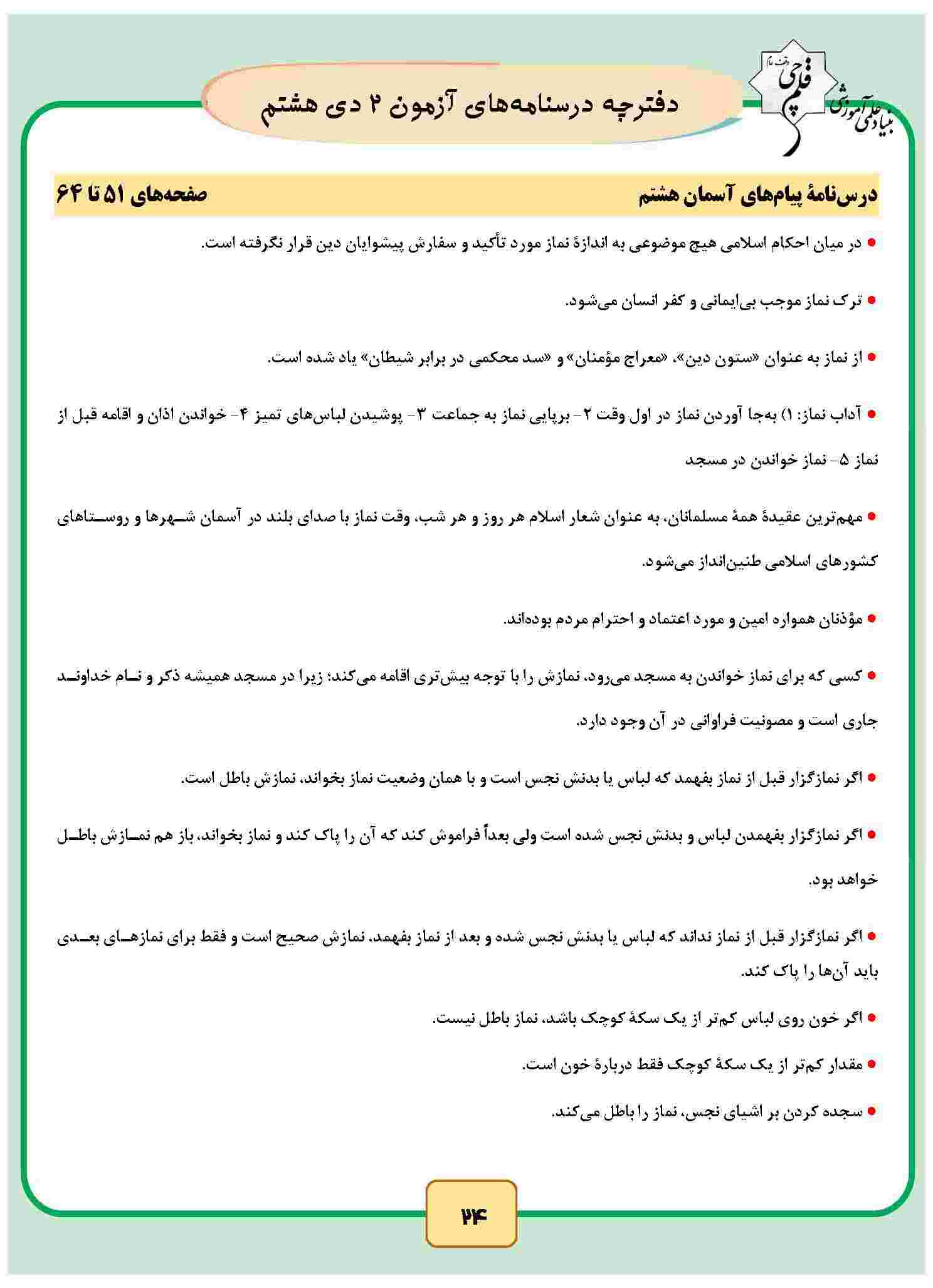 راه و توشه-پیام‌های آسمانی هشتم-چکیده-شیدااسماعیل نیا