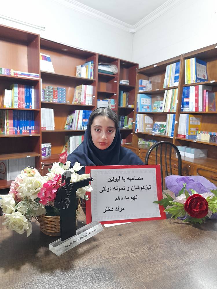 گفت و گو با صبا سیدبناب پذیرفته شده نمونه دولتی از شهر مرند