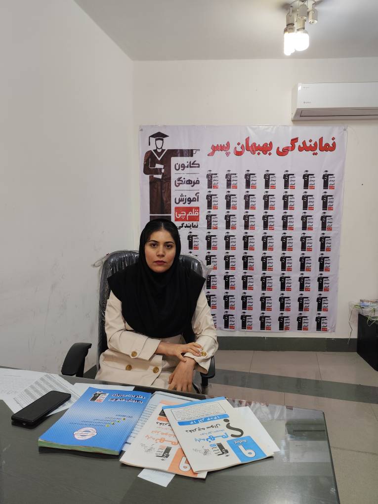 گفتگوبافهیمه حسن زاده پشتیبان پیشرفت تحصیلی (بهبهان پسران)