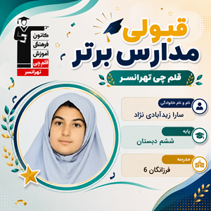 گفتگو با سارا زیدآبادی؛ قبولی تیزهوشان ششم از تهرانسر