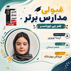 گفتگو با آریسا نوروزی؛ قبولی مدارس تیزهوشان از قلم چی تهرانسر