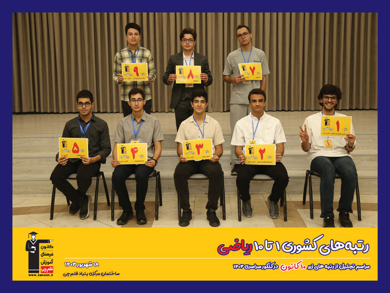 گفت‌وگوی کاظم قلم‌چی با احسان رضوی رتبه 3 ریاضی کشوری 1403