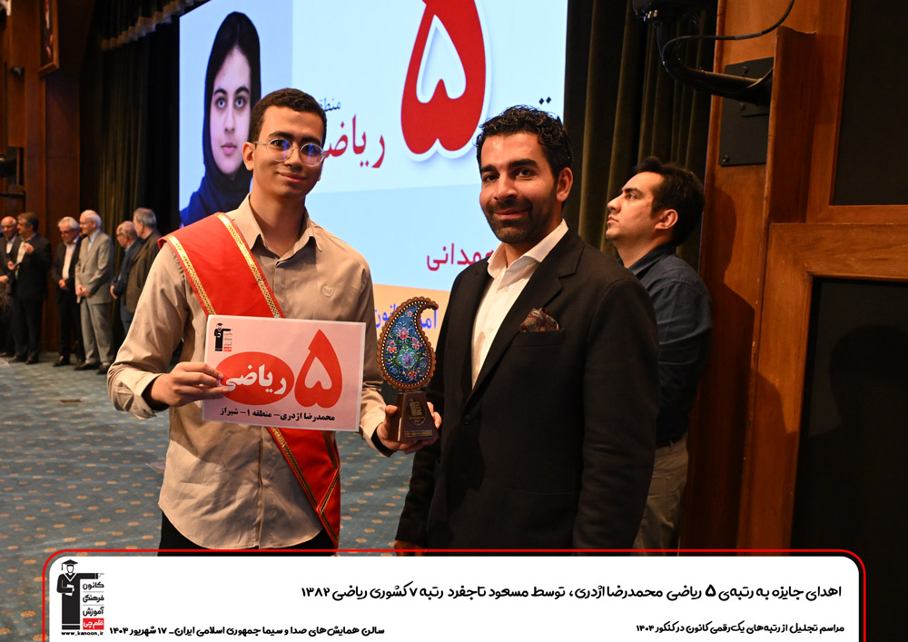 گفتگو با محمدرضا اژدری؛ رتبه 5ریاضی منطقه 1،رتبه 8ریاضی کشور 1404