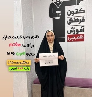 گفتوگو با زهرا قایدرمضانی؛ رتبه 424 منطقه 3 کنکور تجربی 1404