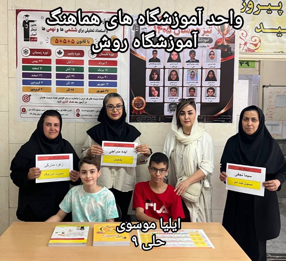گفتگو با ایلیا موسوی؛ قبولی تیزهوشان ششم از تهران
