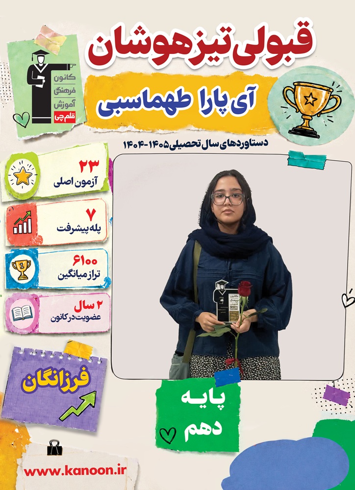گفت وگو با آی پارا طهماسبی؛قبولی تیزهوشان از کازرون