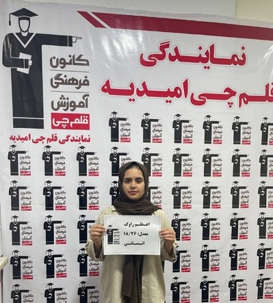 گفتگوی اعظم راوک؛ دوازدهم انسانی با معدل 18/26 و تراز  6758