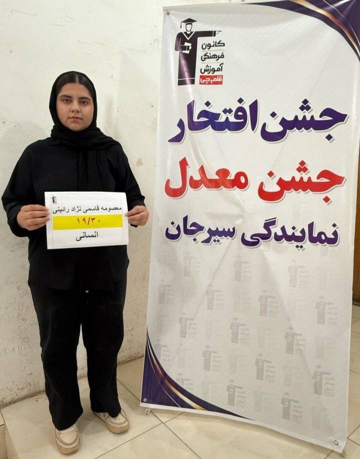گفتگو با معصومه قاسمی نژاد قهرمان معدل امتحان نهایی با معدل19/30