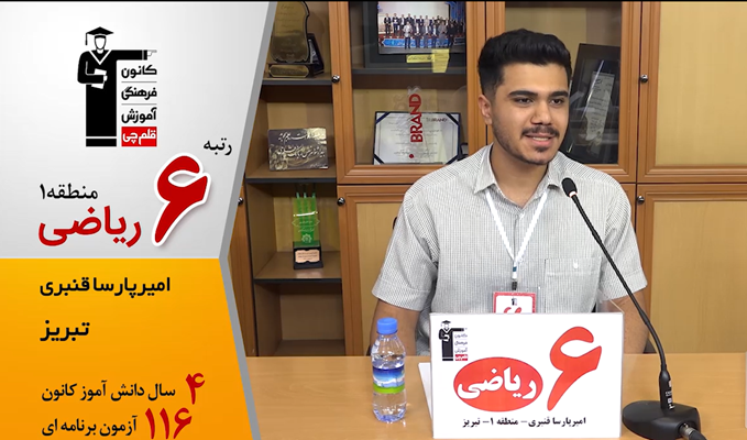 گفتگوی کوتاه کاظم قلم‌چی با امیرپارسا قنبری رتبه 6 منطقه 1 ریاضی