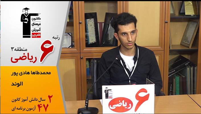 گفتگوی کوتاه کاظم قلم‌چی با محمدطاها هادی‌پور رتبه 6 منطقه3 ریاضی
