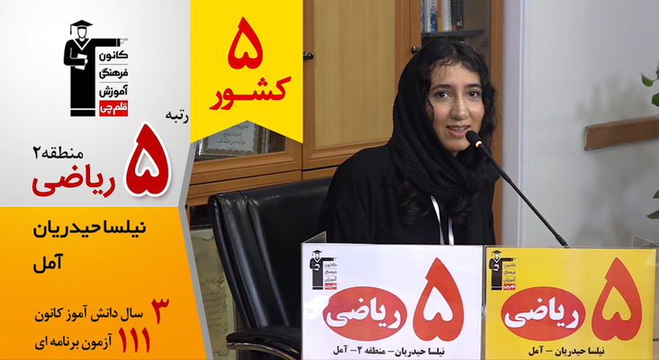 گفتگوی کوتاه کاظم قلم‌چی با نیلسا حیدریان رتبه 5 کشوری ریاضی 1405