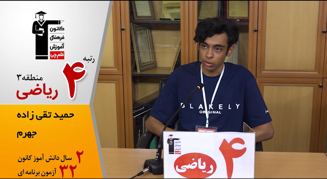گفتگوی کوتاه کاظم قلم‌چی با حمید تقی زاده رتبه 4 منطقه 3 ریاضی