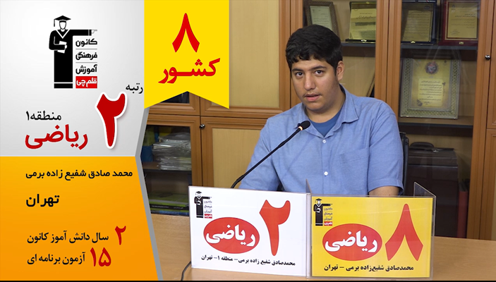 گفتگوی کوتاه کاظم قلم‌چی با محمدصادق شفیع‌زاده رتبه2 منطقه1 ریاضی