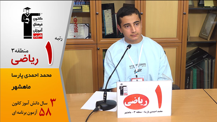 گفتگوی کوتاه کاظم قلم‌چی با محمد احمدی پارسا رتبه 1 منطقه 3 ریاضی
