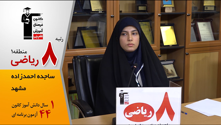 گفتگوی کوتاه کاظم قلم‌چی با ساجده احمدزاده رتبه 8 منطقه 1 ریاضی