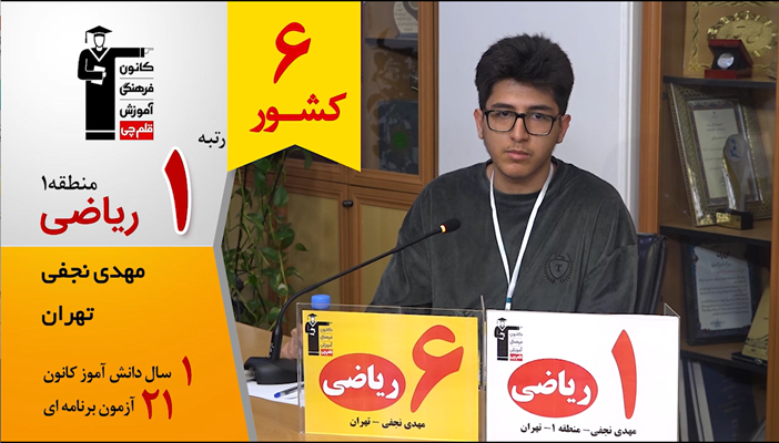 گفتگوی کوتاه کاظم قلم‌چی با مهدی نجفی رتبه 6 کشوری ریاضی 1405
