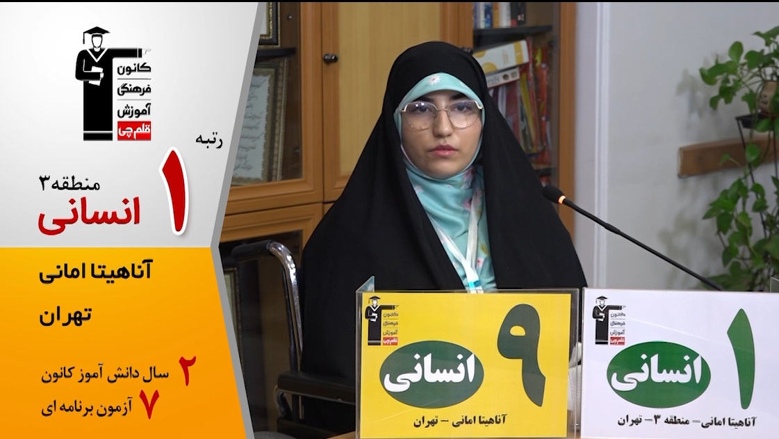گفتگوی کوتاه کاظم قلمچی با آناهیتا امانی رتبه 9کشوری انسانی 1405