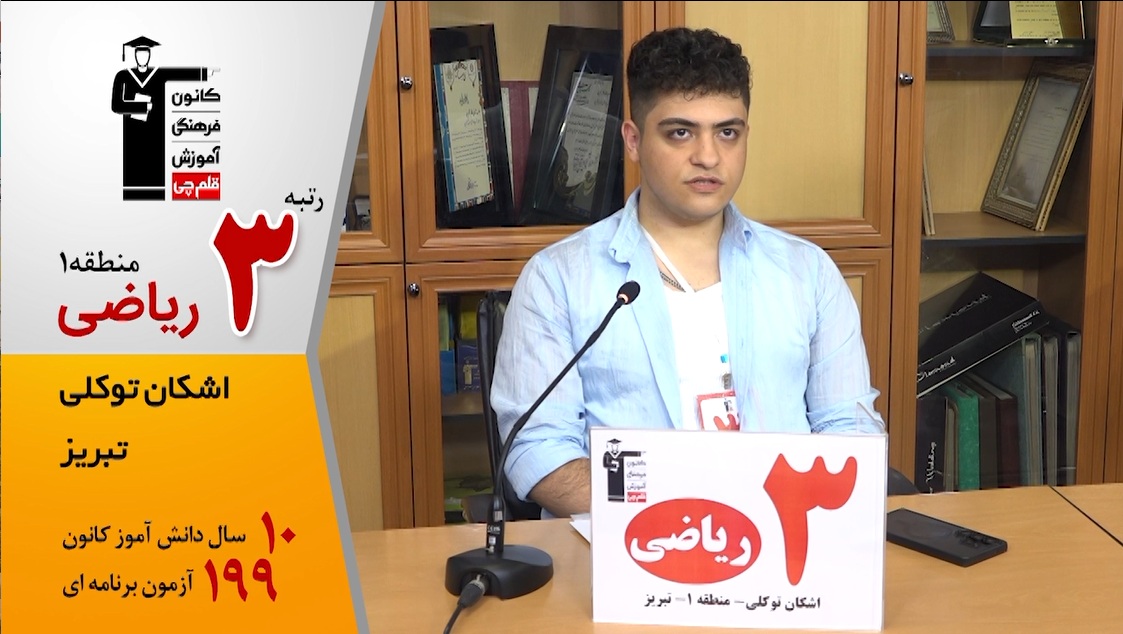 گفتگوی کوتاه کاظم قلمچی با اشکان توکلی رتبه 3 منطقه 1 ریاضی 1405