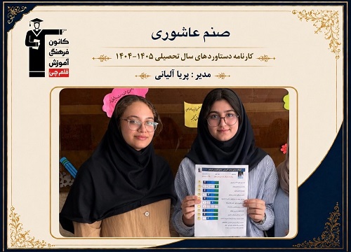 گفتگو با صنم عاشوری دانش آموز قهرمان پیشرفت+عکس قاب افتخار