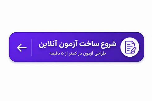آزمونساز آنلاین معلمان؛از طراحی آزمون تا تحلیل عملکرد دانشآموز