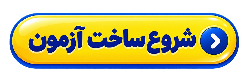 برگزاری آزمون حضوری و آنلاین با آزمونساز پلکان؛ راهکاری کاربردی