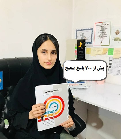 گفت و گو با سارینا پژگول پایه نهم با بیش از هفتصد پاسخ صحیح