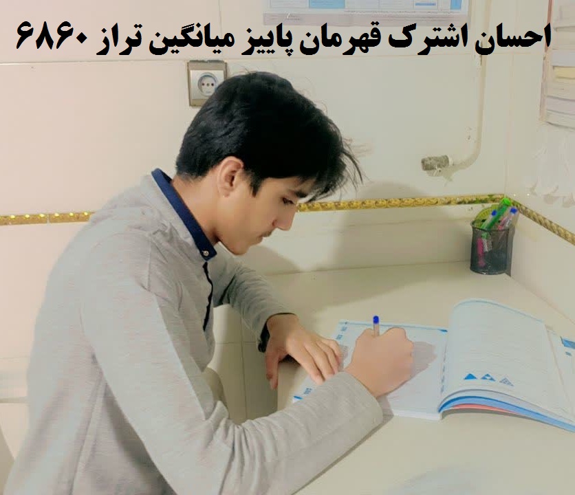 قهرمان پیشرفت احسان اشترک پایه دهم تجربی