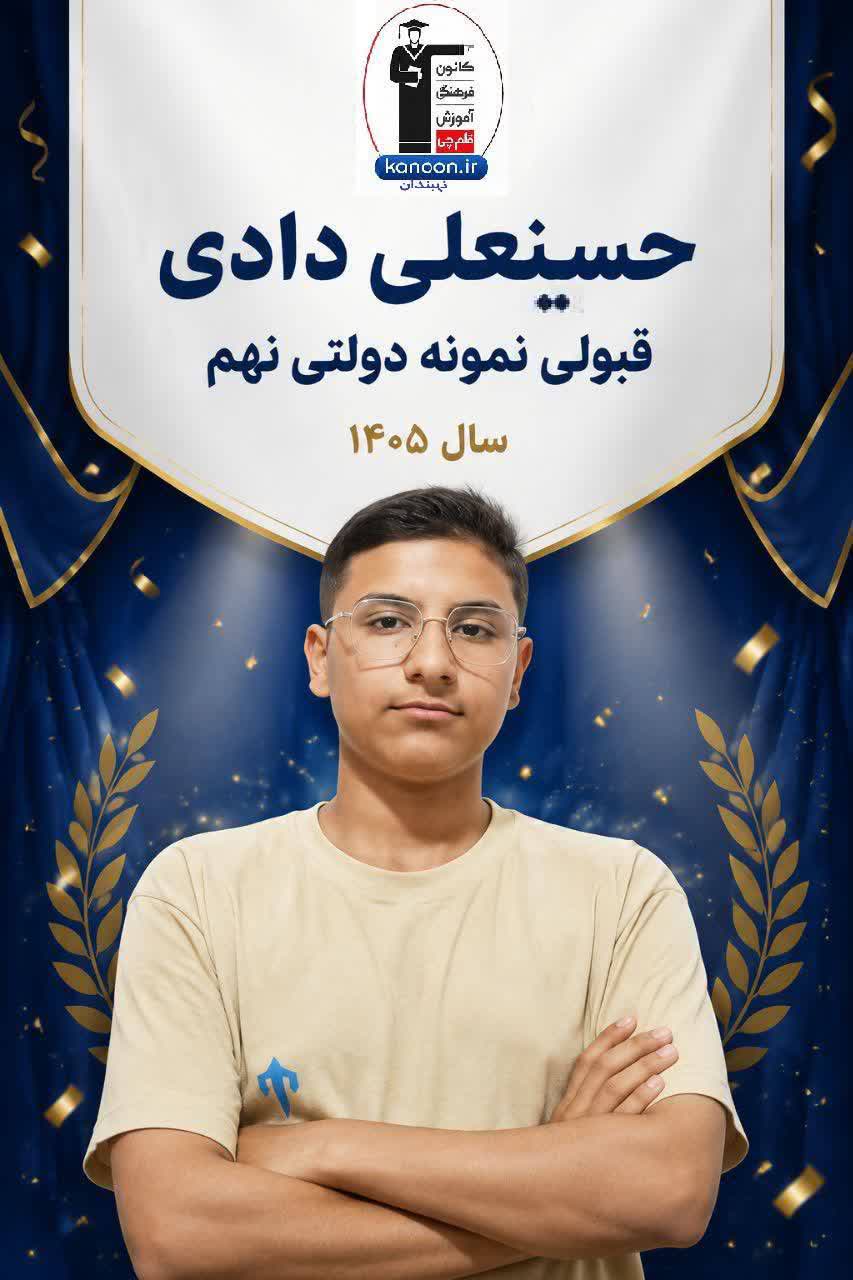 حسینعلی دادی قبولی نمونه دولتی دهم انسانی