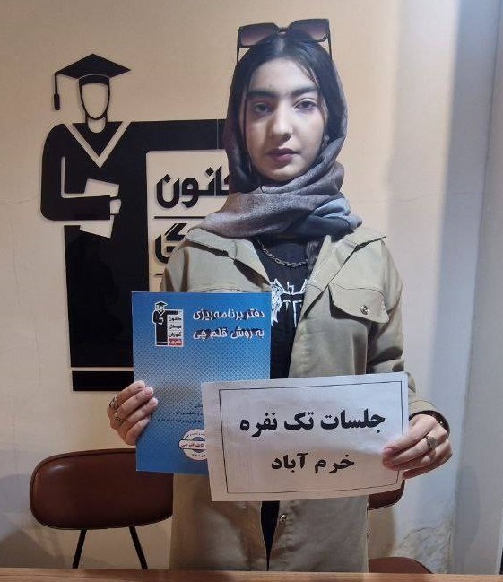 توصیه فاطمه کمانی قهرمان تراز برتر آزمون‌های تابستان از خرم آباد