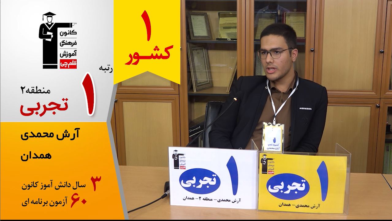گفتگوی کوتاه کاظم قلم‌چی با آرش محمدی رتبه 1 کشوری تجربی
