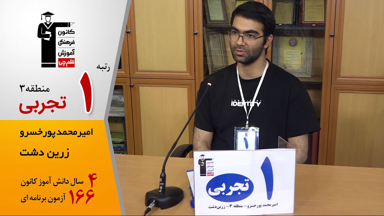 گفتگوی کوتاه کاظم قلم‌چی با امیرمحمد پورخسرو رتبه 1 منطقه 3 تجربی