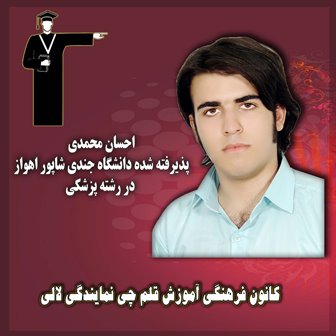 گفتگو با احسان محمدی پرچمدار قبولی در رشته پزشکی شهر لالی