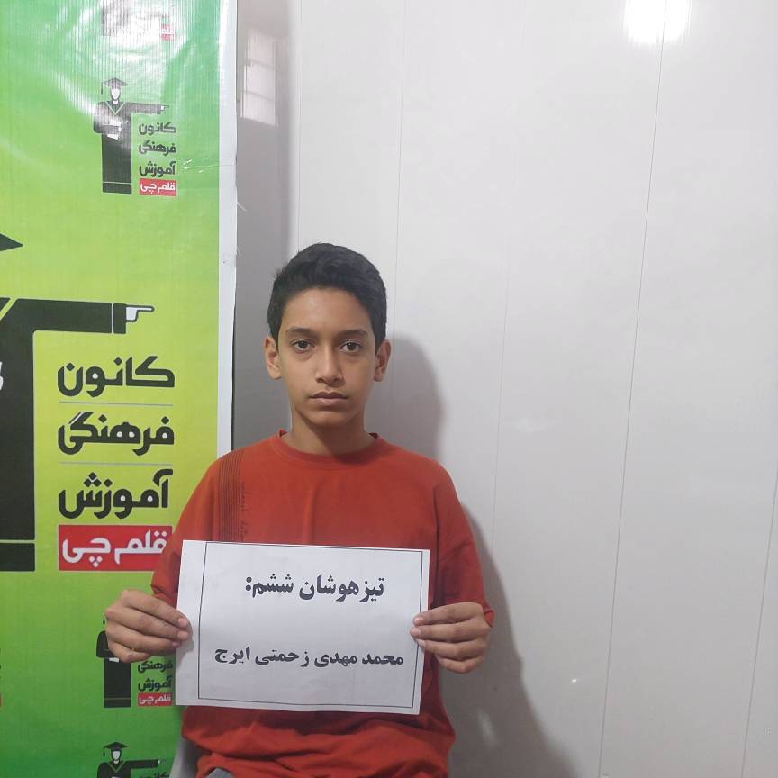 گفتگو با قبولی تیزهوشان محمد مهدی زحمتی پایهی ششم از اسفراین