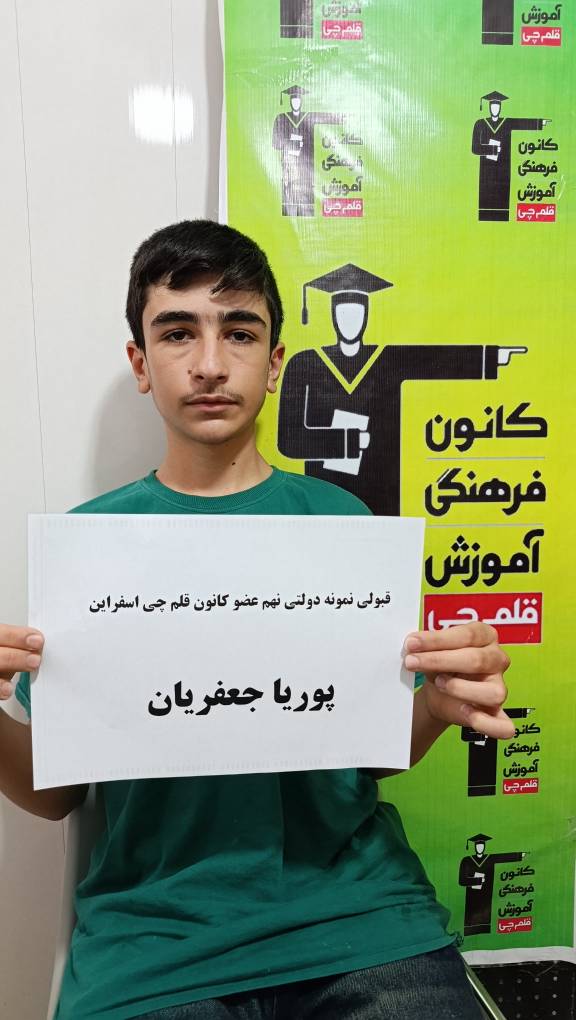 گفتگو با قبولی تیزهوشان پوریا جعفریان پایهی نهم از اسفراین