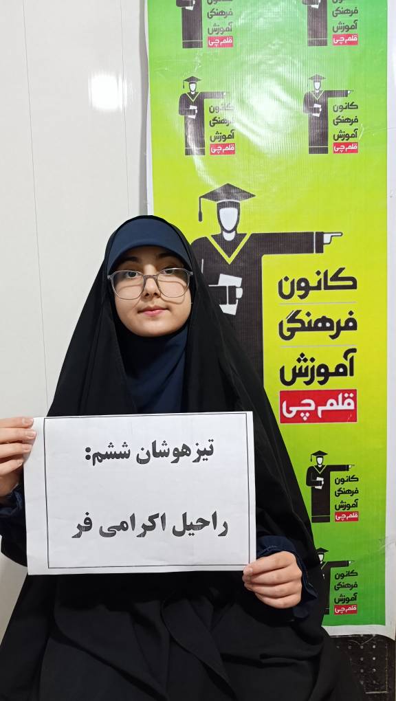گفتگو با قبولی تیزهوشان راحیل اکرامی فر پایهی ششم از اسفراین