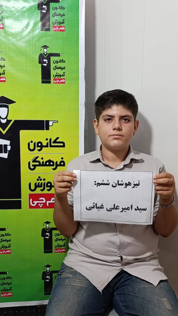 گفتگو با قبولی تیزهوشان امیرعلی غیاثی پایهی ششم از اسفراین