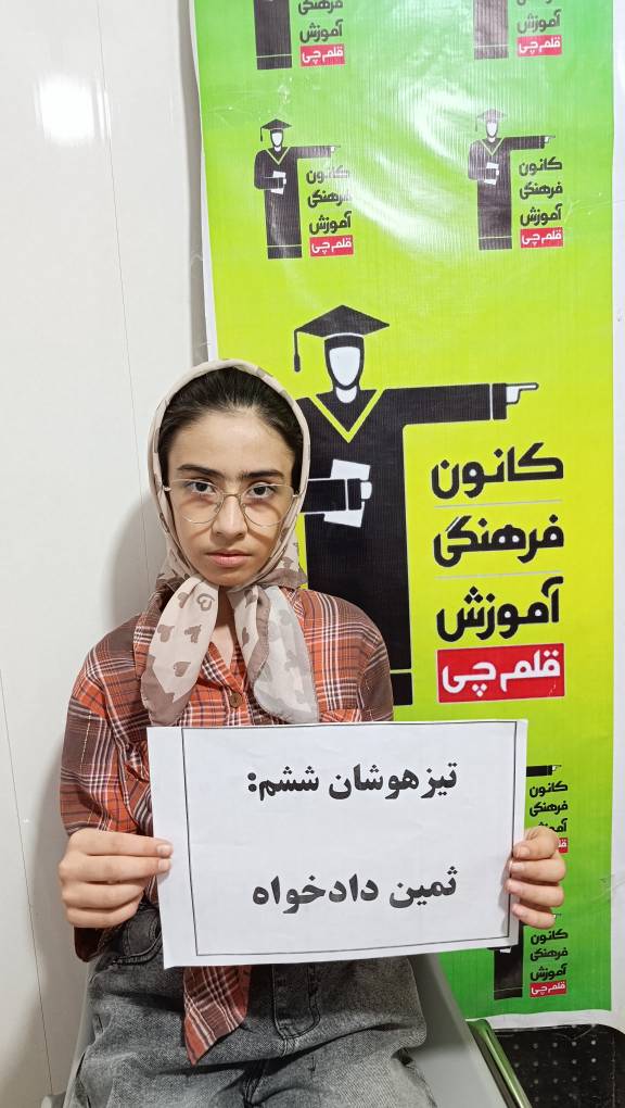 گفتگو با قبولی تیزهوشان ثمین دادخواه پایهی ششم از اسفراین