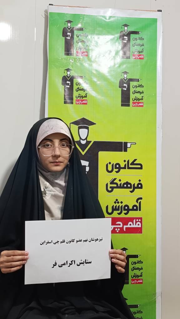 گفتگو با قبولی تیزهوشان ستایش اکرامی فر پایهی نهم از اسفراین